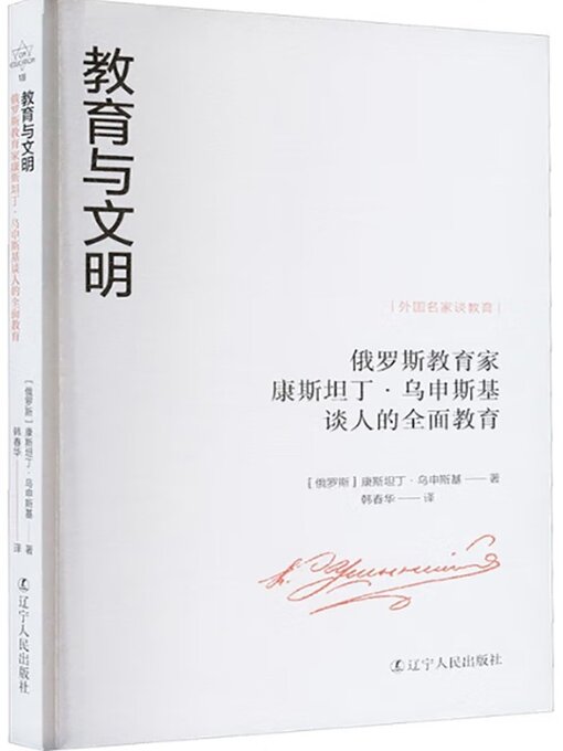 Title details for 教育驱动社会走向文明 by 康斯坦丁·乌申斯基 - Available